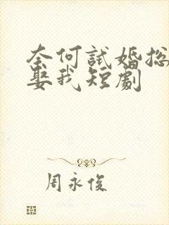 奈何试婚总裁要娶我短剧