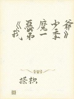 《恶魔少爷别吻我第一季》电视剧