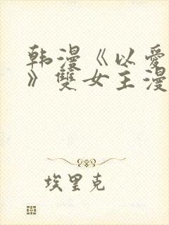 韩漫《以爱之名》双女主漫画