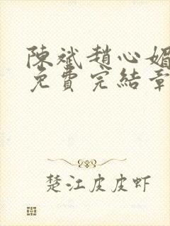 陈斌赵心媚小说免费完结章节