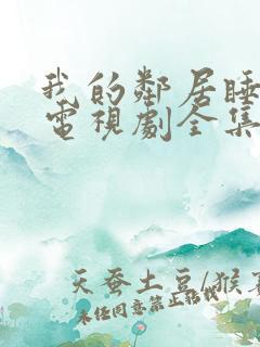 我的邻居睡不着电视剧全集免费观看