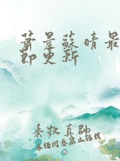 萧晨苏晴最新章节更新