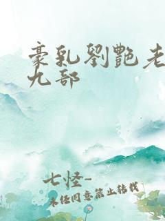 豪乳刘艳老师第九部