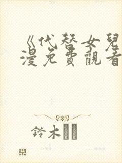 《代替女儿》动漫免费观看全集