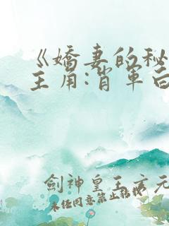 《娇妻的秘密》主角:肖军白柔