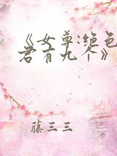 《女尊:绝色夫君有九个》