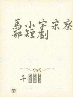 马小宇宋察是哪部短剧