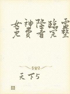 女神降临电视剧免费看完整版