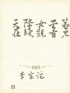 天降女子第一季在线观看免费无删减完整番外