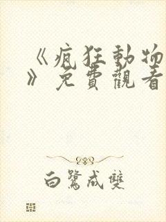 《疯狂动物城2》免费观看