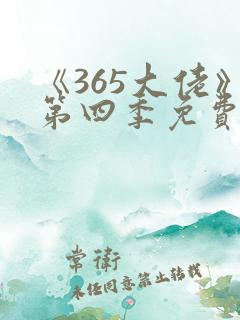 《365大佬》第四季免费观看高清