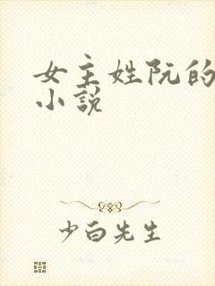 女主姓阮的现代小说