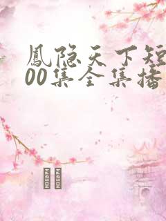 凤隐天下短剧100集全集播放