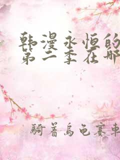 韩漫永恒的契约第二季在哪看