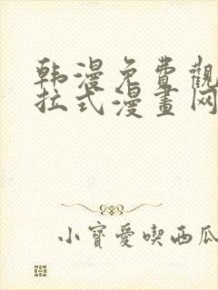 韩漫免费观看下拉式漫画网站推荐