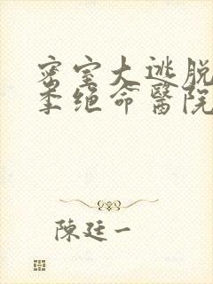 密室大逃脱第五季绝命医院