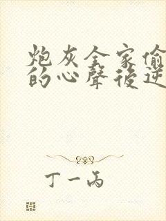 炮灰全家偷听我的心声后逆天改命