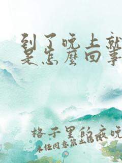 到了晚上就尿频是怎么回事