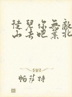 徒儿你无敌了下山去吧叶北辰短剧