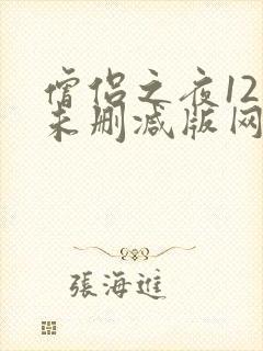 僧侣之夜12集未删减版网盘