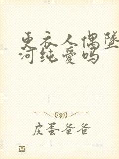 更衣人偶坠入爱河纯爱吗