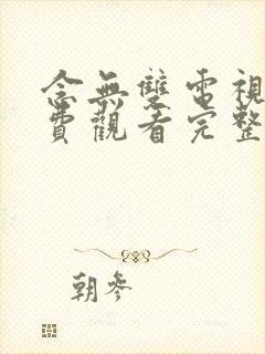 念无双电视剧免费观看完整版在线观看