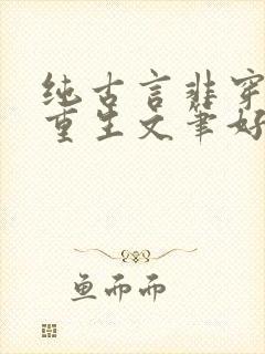 纯古言非穿越非重生文笔好