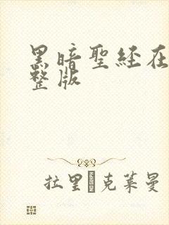 黑暗圣经在线完整版