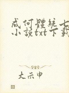 成何体统七英俊小说txt下载
