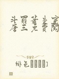 斗罗萧炎穿越成唐三免费阅读小说