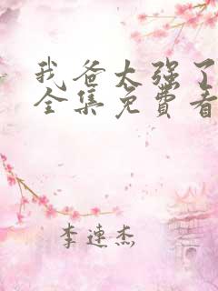 我爸太强了漫画全集免费看