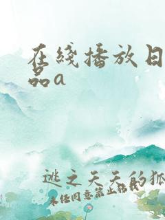在线播放日韩精品a