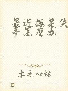 最近总是失眠多梦怎么办