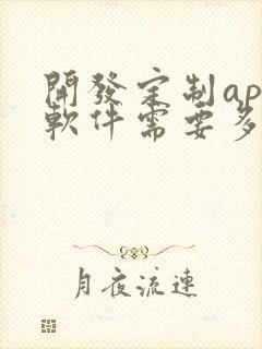 开发定制app软件需要多少钱