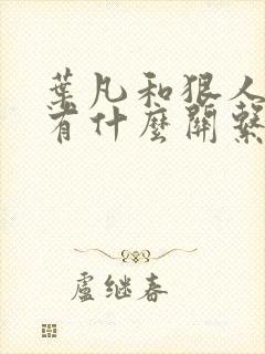 叶凡和狠人大帝有什么关系