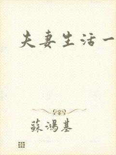 夫妻生活一级片