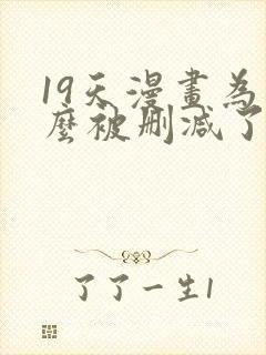 19天漫画为什么被删减了