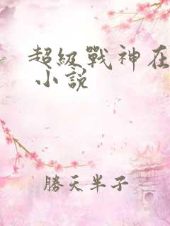 超级战神在都市 小说