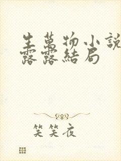 生万物小说原著露露结局