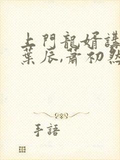 上门龙婿讲述的叶辰,萧初然