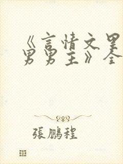 《言情文里撩直男男主》全文免费阅读