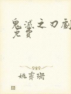 鬼灭之刃剧场版免费