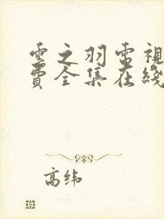 云之羽电视剧免费全集在线观看