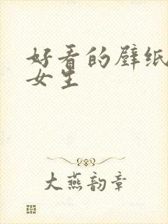 好看的壁纸漫画女生