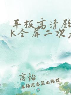 平板高清壁纸4k全屏二次元