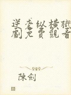 逆袭纵横职场短剧免费观看