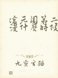 沧元图第二季动漫什么时候更新