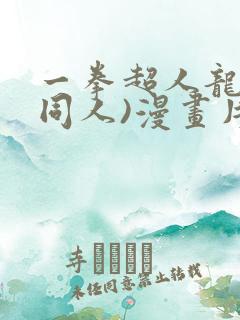 一拳超人龙卷(同人)漫画片子