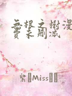 无根之树漫画免费未删减