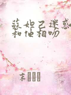 苏妲己迷惑纣王和他相吻